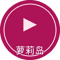 萝莉岛